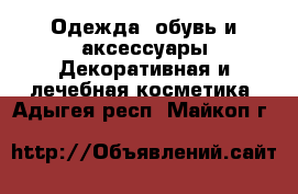 Одежда, обувь и аксессуары Декоративная и лечебная косметика. Адыгея респ.,Майкоп г.